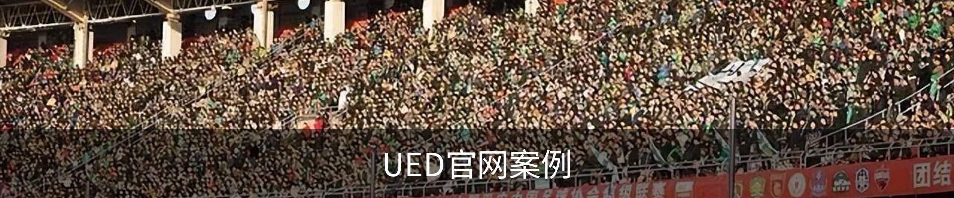 UED官网案例